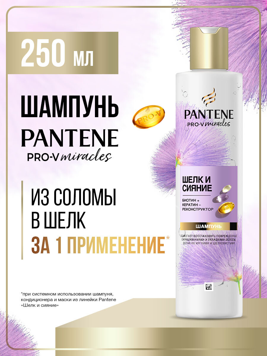 Pantene Pro-V Miracles Шампунь для волос женский Шелк и Сияние 250мл, 