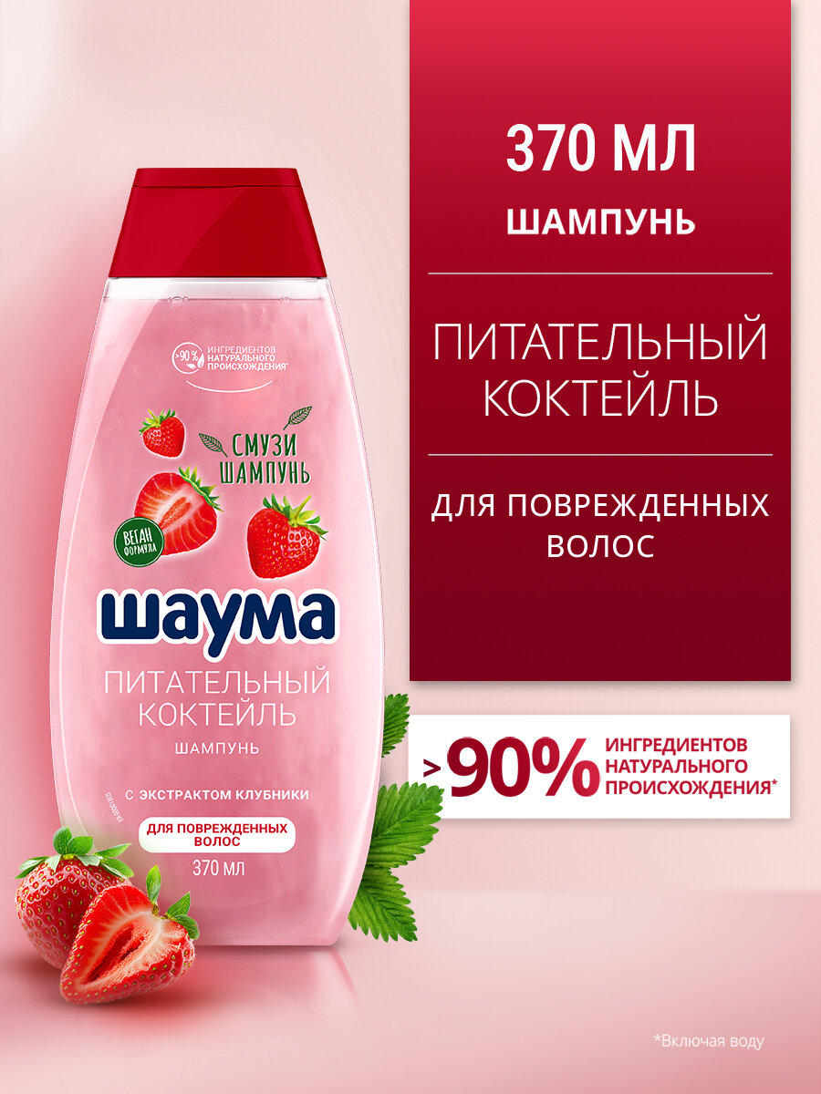 Шаума Шампунь Питательный коктейль для поврежденных волос, 370 мл