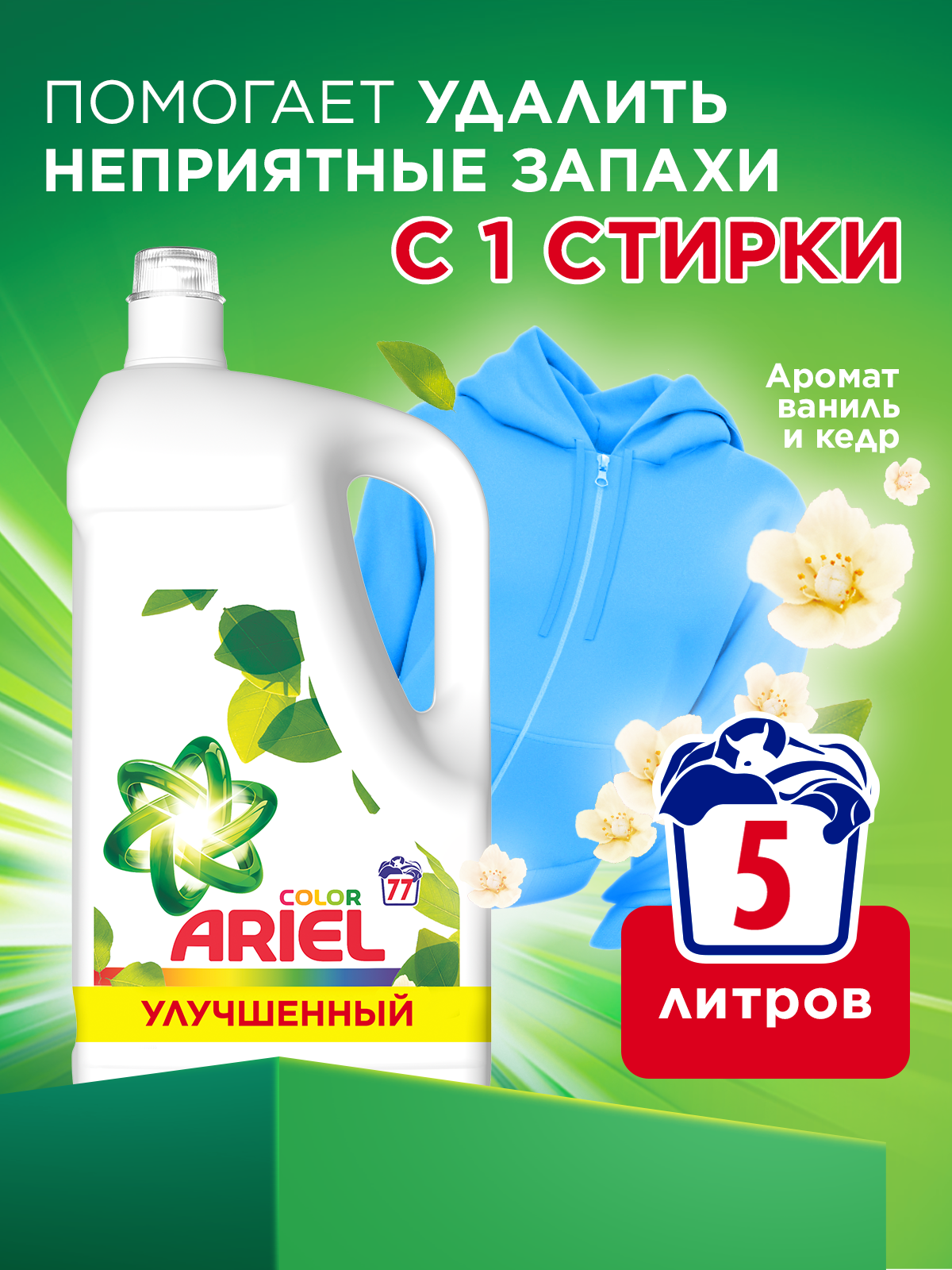 Гель для стирки Ariel Ваниль и Кедр 5 литров