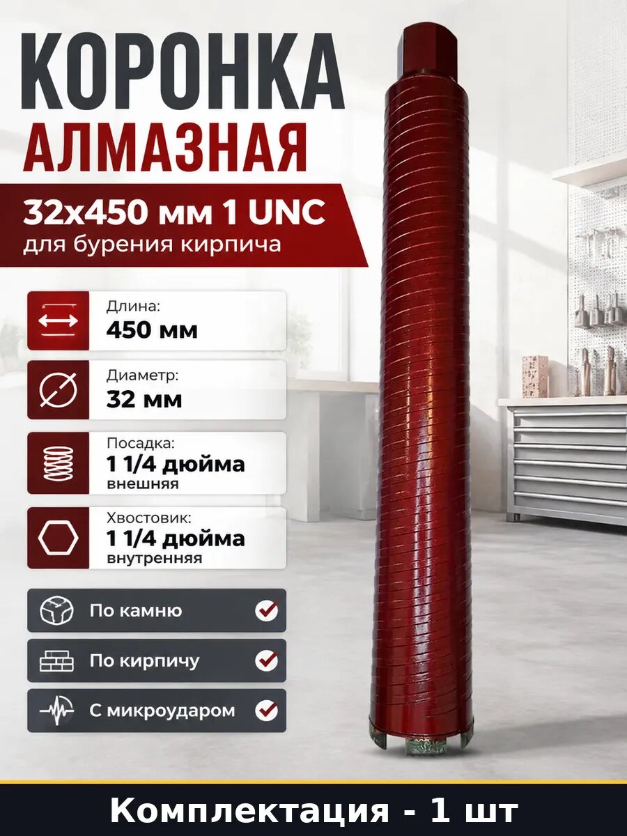 Коронка алмазная 32x450 мм 1 UNC для бурения кирпича