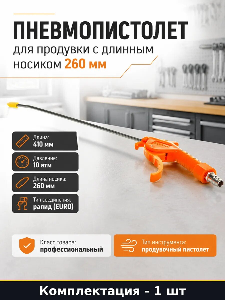 Пневмопистолет для продувки с длинным носиком 260 мм
