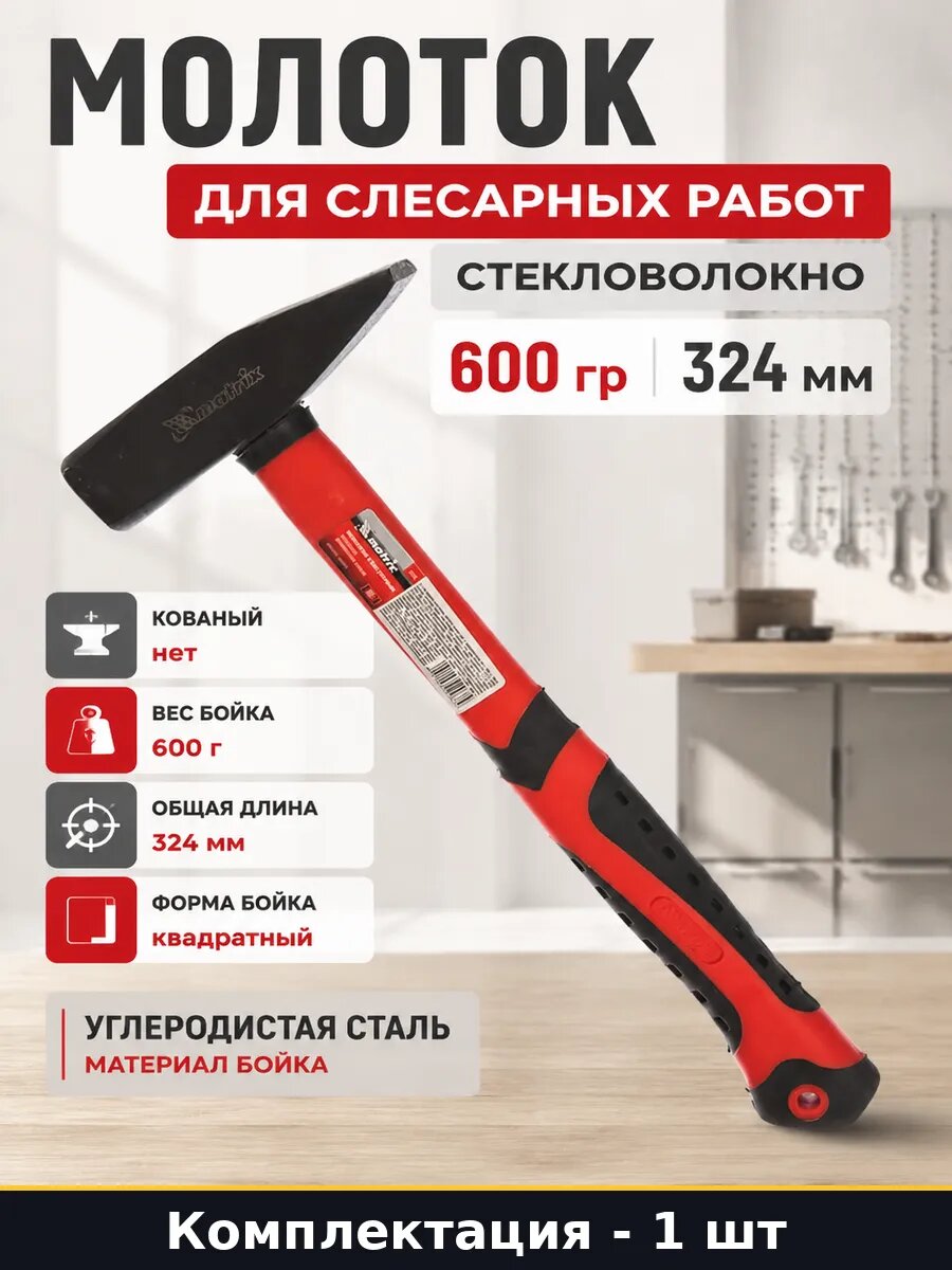 Молоток для слесарных работ стекловолокно 600 гр 324 мм