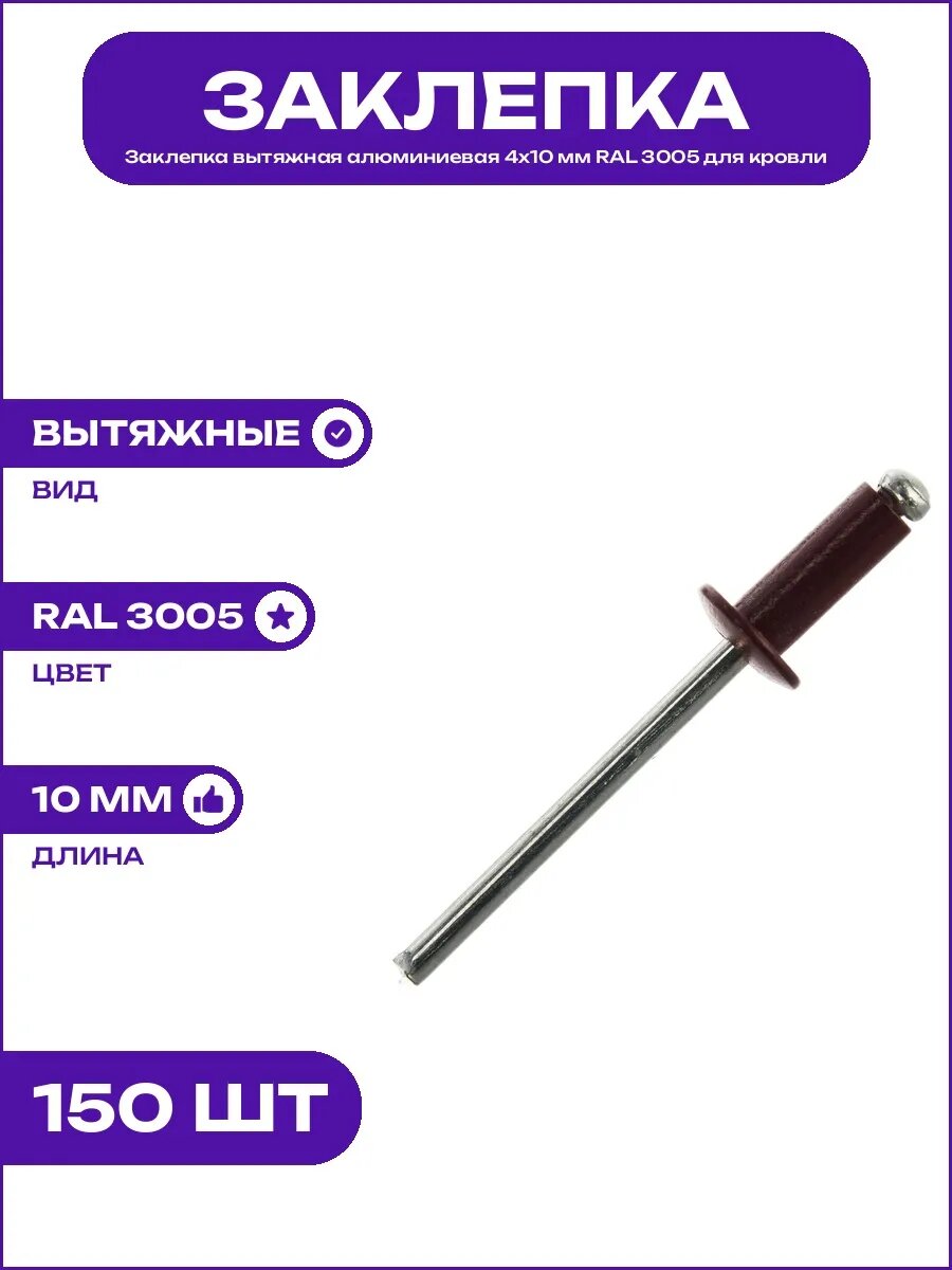Заклепка вытяжная алюминиевая 4х10 мм RAL 3005 бордовый цвет