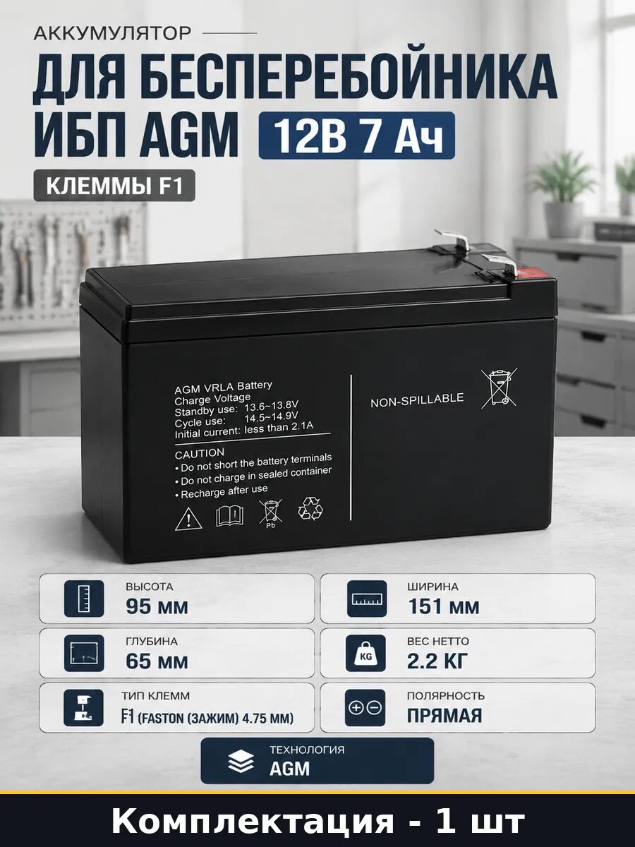 Аккумулятор для бесперебойника ИБП AGM 12В 7 Ач клеммы F1