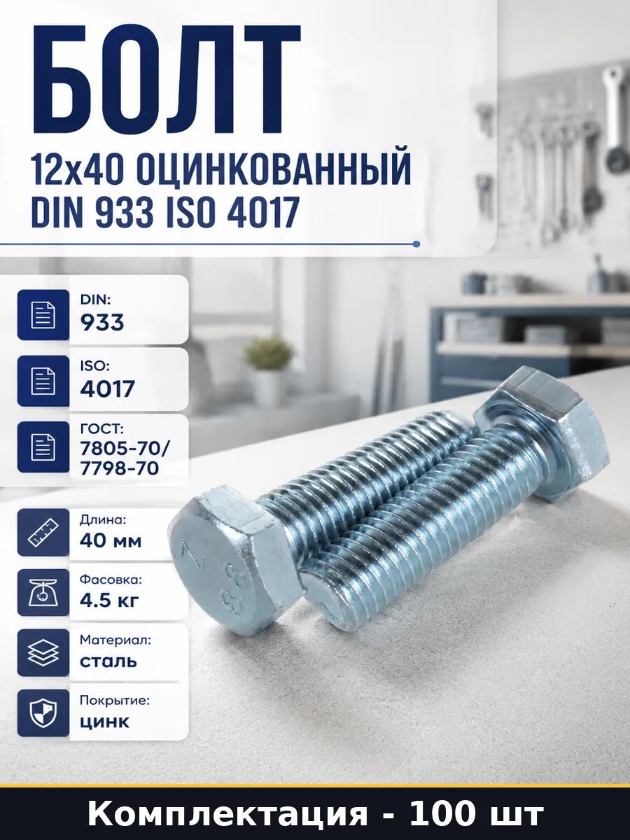 Болт М12х40 шестигранный DIN 933 стальной оцинкованный 8.8