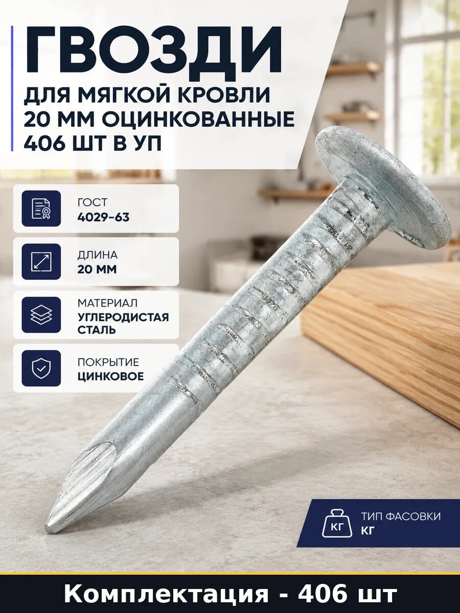 Гвозди для мягкой кровли 20 мм оцинкованные 406 шт в уп