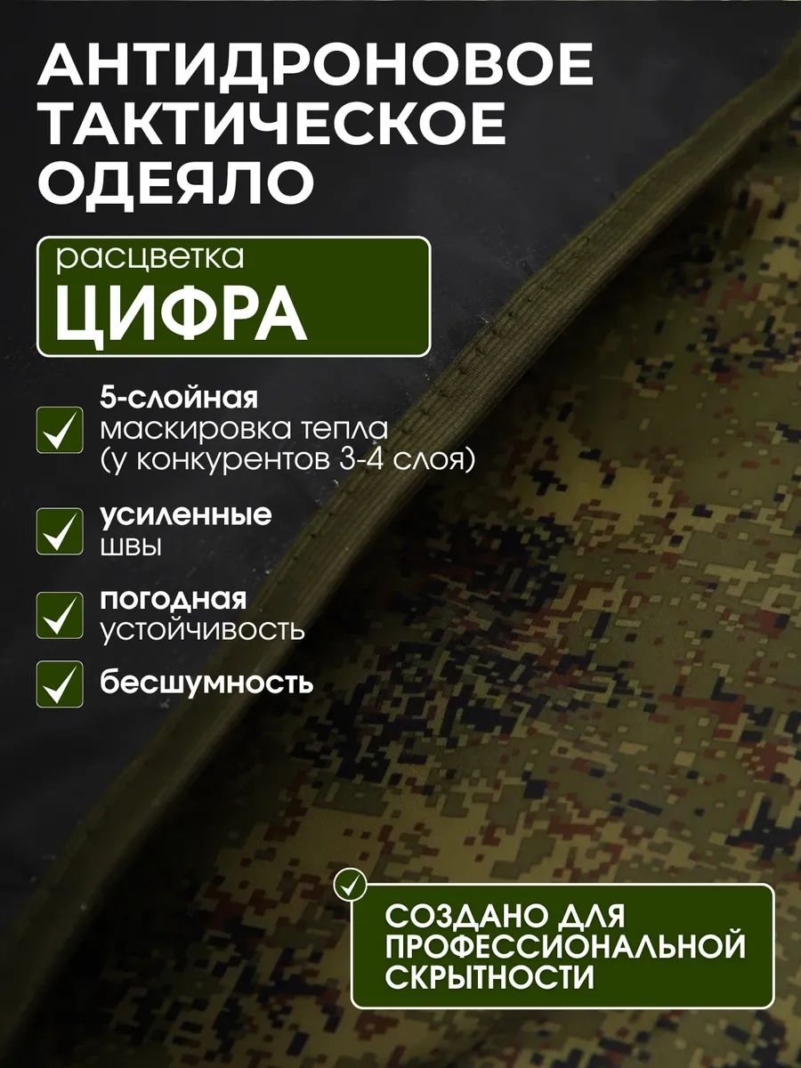 Антидроновое одеяло цифра, антидроновое покрывало с защитой от тепловизора 215х120