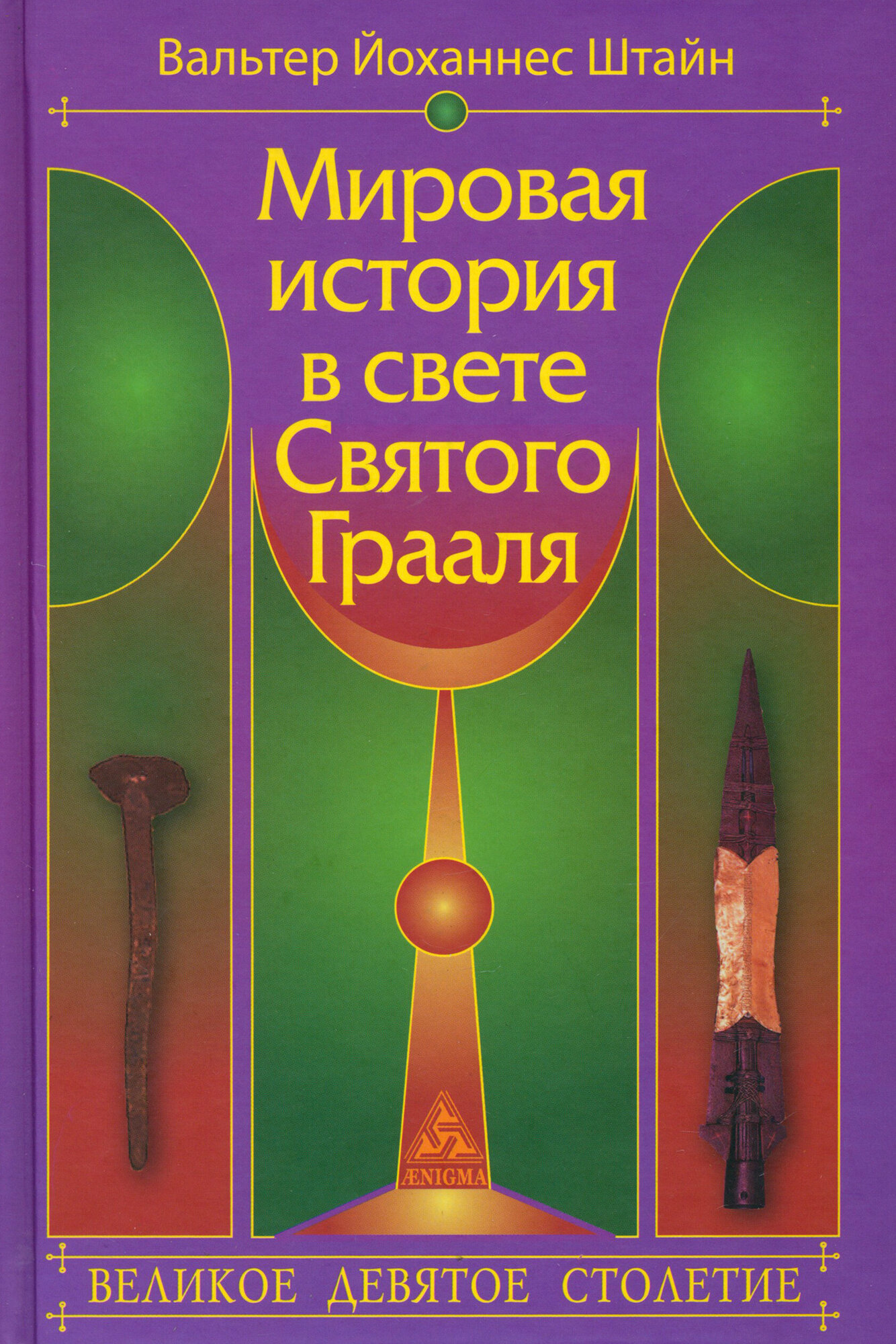 Мировая история в свете Святого Грааля. Великое девятое столетие - фото №2