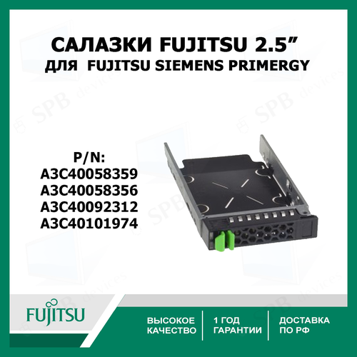 Салазки для серверов Fujitsu Siemens Primergy (Original) A3C40058359, a3c40101974 SAS / SATA 2.5 SFF Tray cалазки fujitsu 3 5 sata sas tray caddy для серверов fujitsu p n a3c40056861 a3c40056864 a3c40056866 a3c40101977