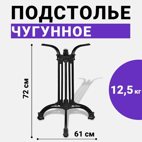 Подстолье для стола из металла, чугунное, лофт опора