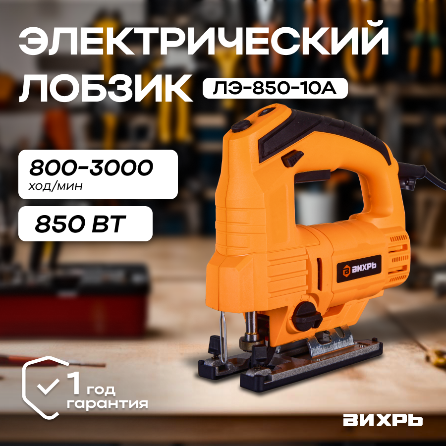 Лобзик электрический Вихрь ЛЭ-850-10А