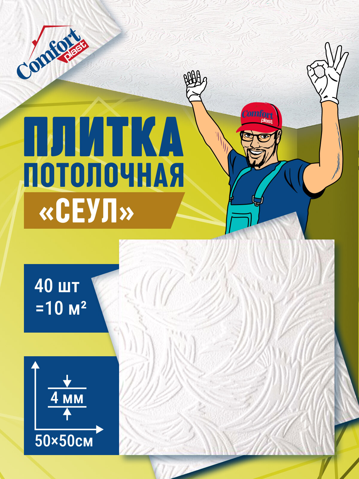 Плитка потолочная пенопластовая белая штампованная плитка на потолок Сеул 40 шт (10 м2)