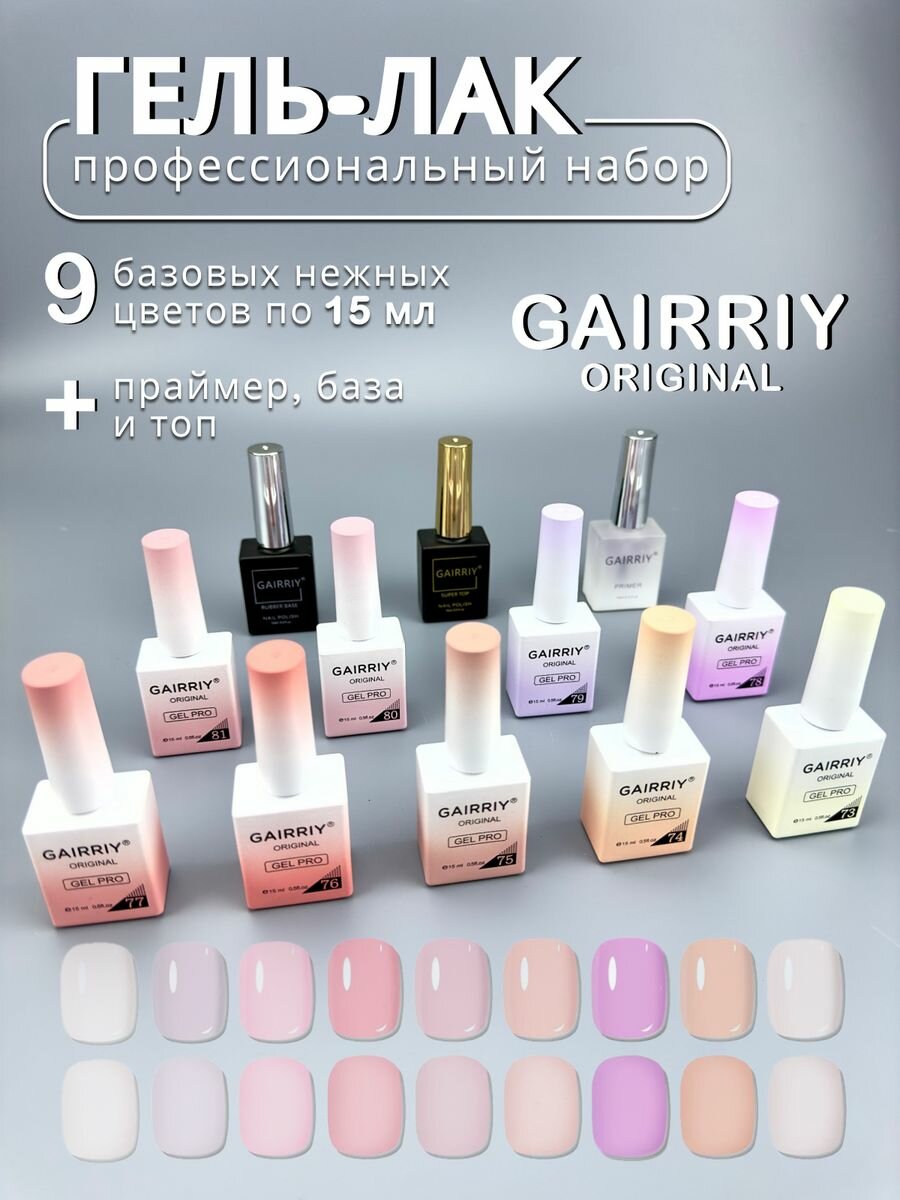 Гель-лаки GAIRRIY Нюд набор 9шт база топ и праймер
