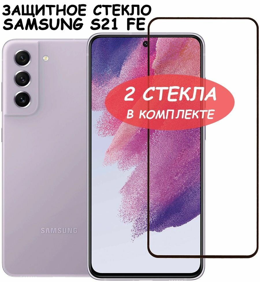 Защитное стекло "Полное покрытие" для Samsung G990B (S21 FE)/самсунг С21 ФЕ Черное (Поддерживает работу сканера отпечатка пальцев) - 2 стекла в комплекте