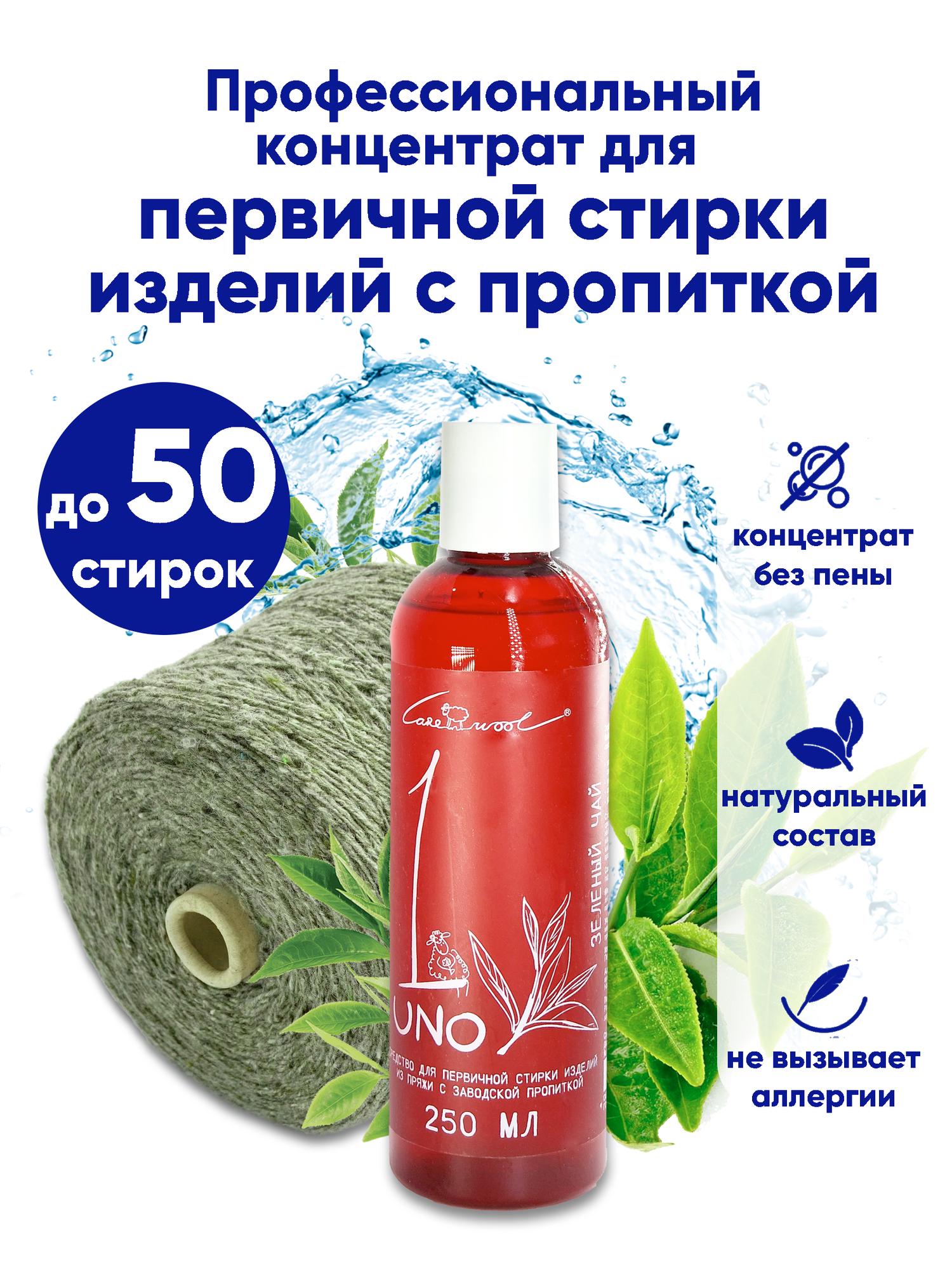 UNO Carewool средство для первичной стирки изделий из пряжи с пропиткой зеленый чай 50 стирок