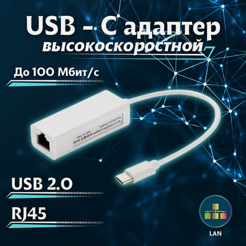 Изображение товара Переходник USB Type C LAN, Ethernet адаптер сетевой, RJ45 Интернет 100 Мбит/с