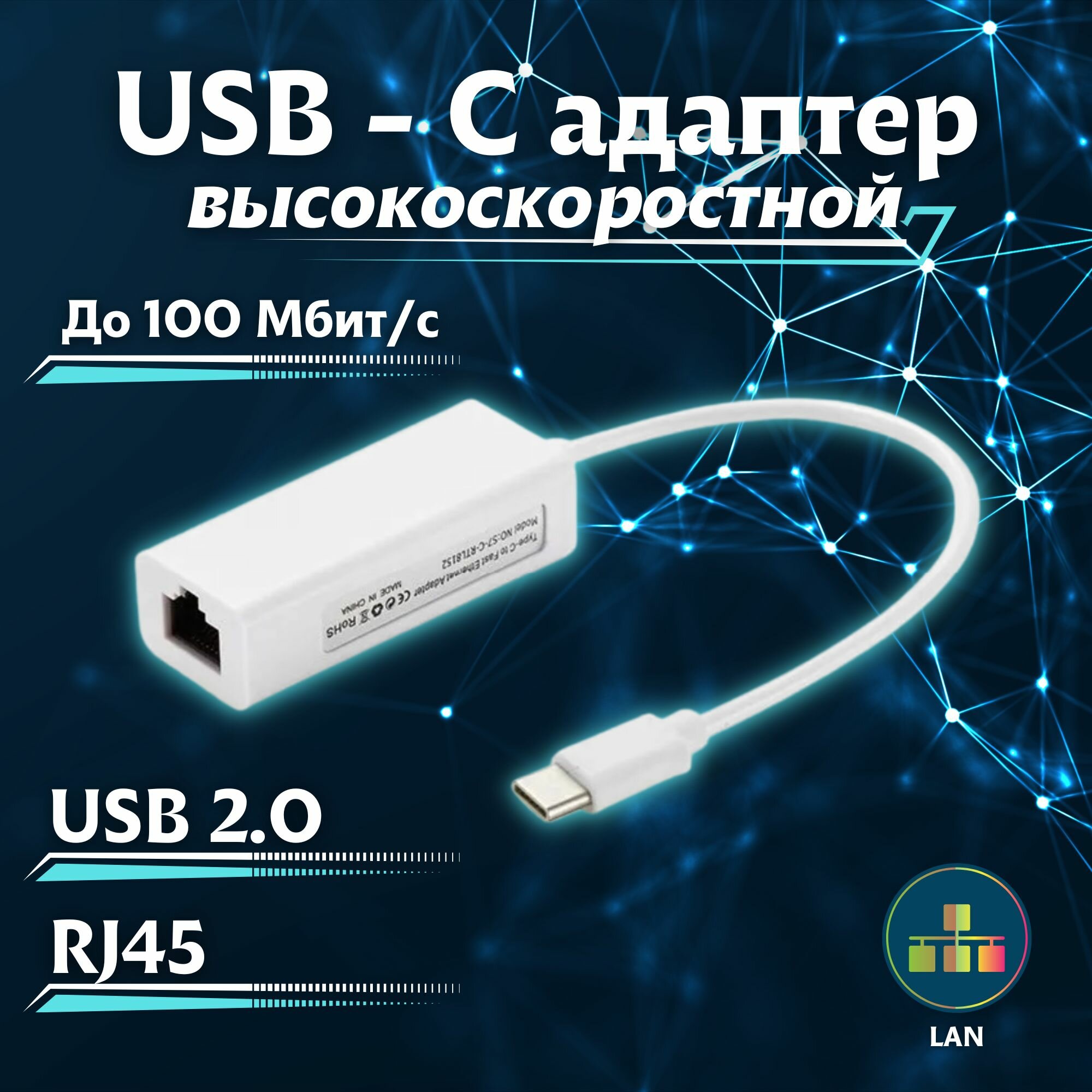 Переходник USB Type C LAN, Ethernet адаптер сетевой, RJ45 Интернет 100 Мбит/с