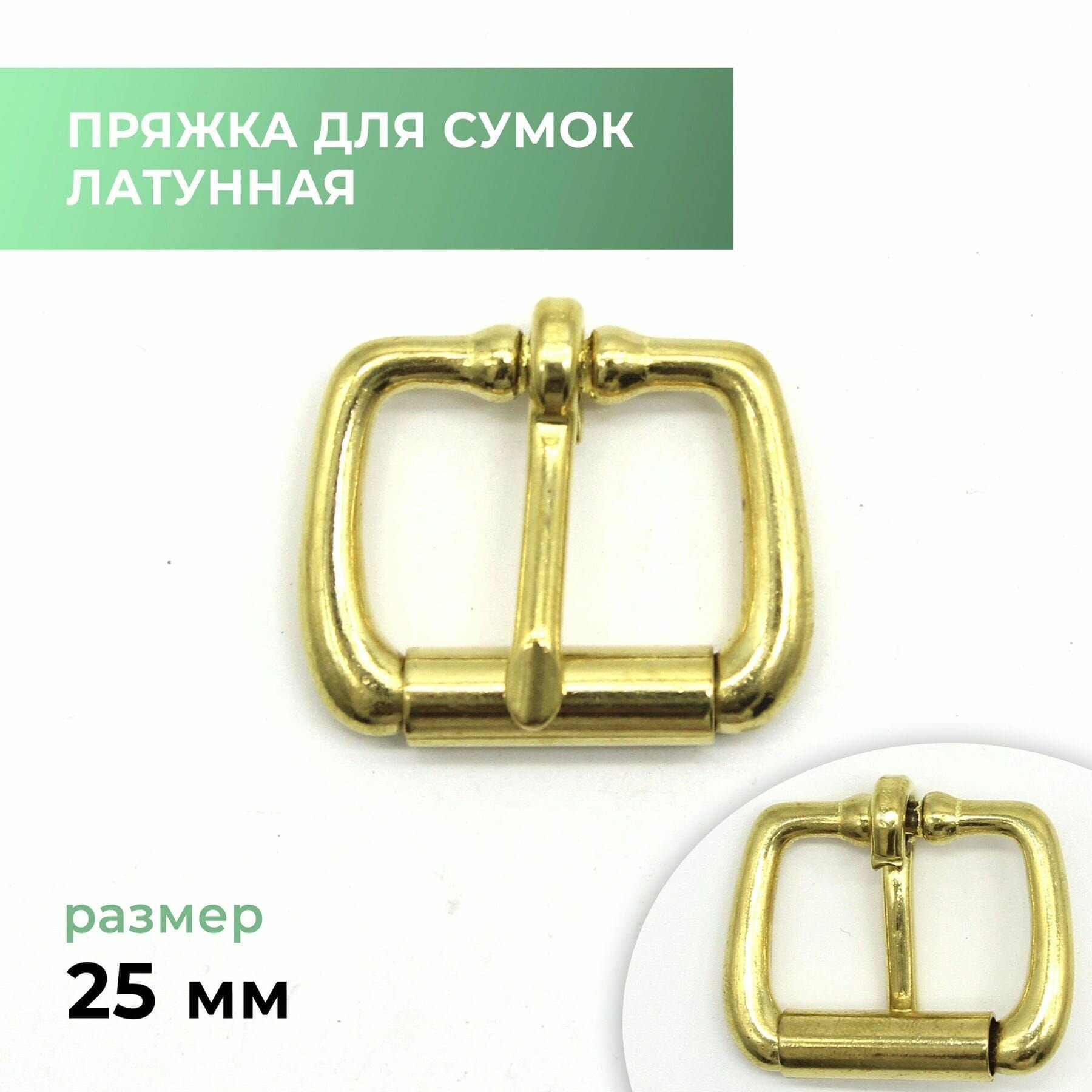 Пряжка для сумки, латунная / застежка для сумки, 25 мм / FL-083