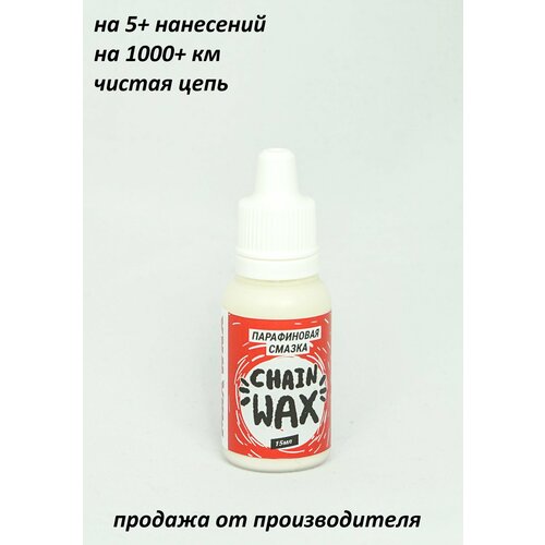 Парафиновая смазка для цепи велосипеда MAX WAX Chain Wax 15мл