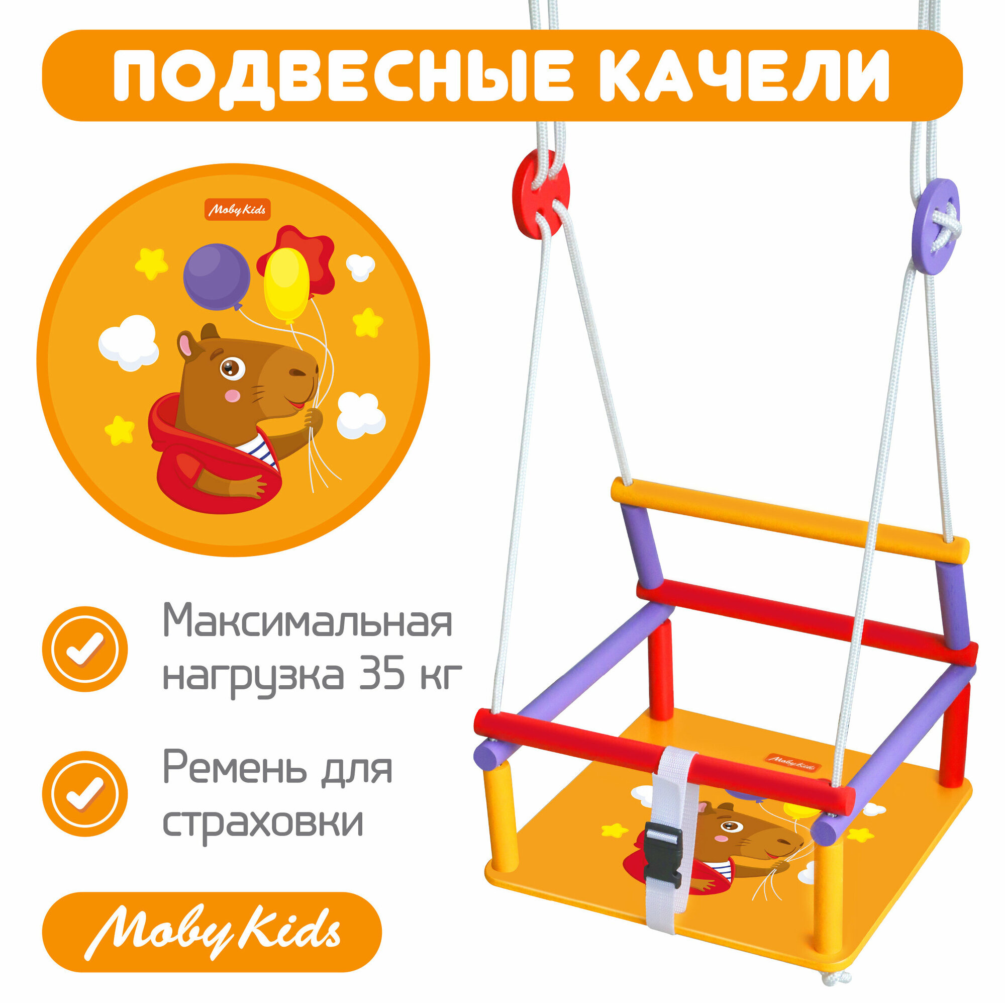 Качели Moby Kids