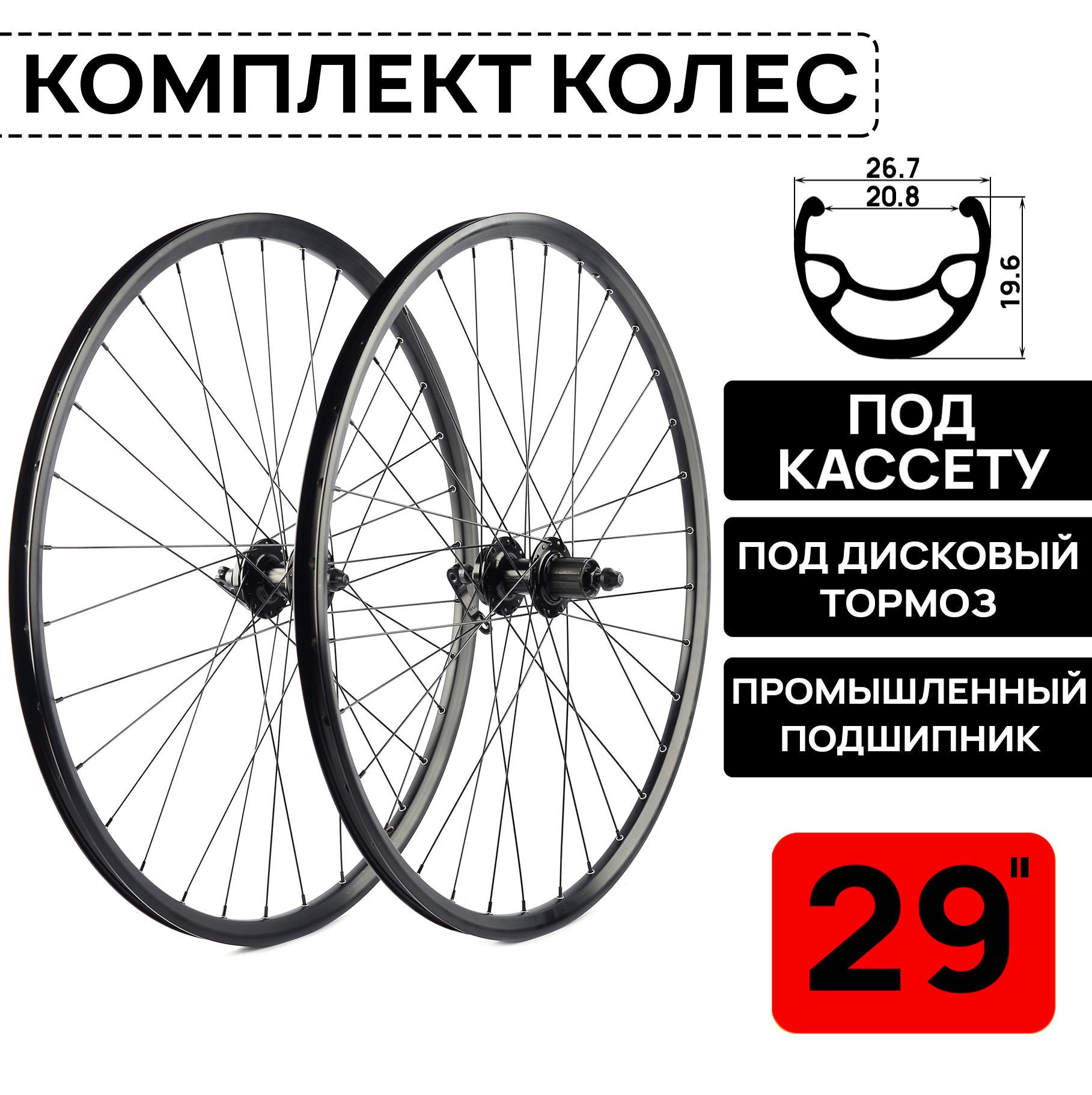 Комплект колёс для велосипеда MTB XC PRO 29", под дисковый тормоз, втулка WANGZHENG с пром. подшипниками, под кассету 8-10 ск, под эксцентрик, черные