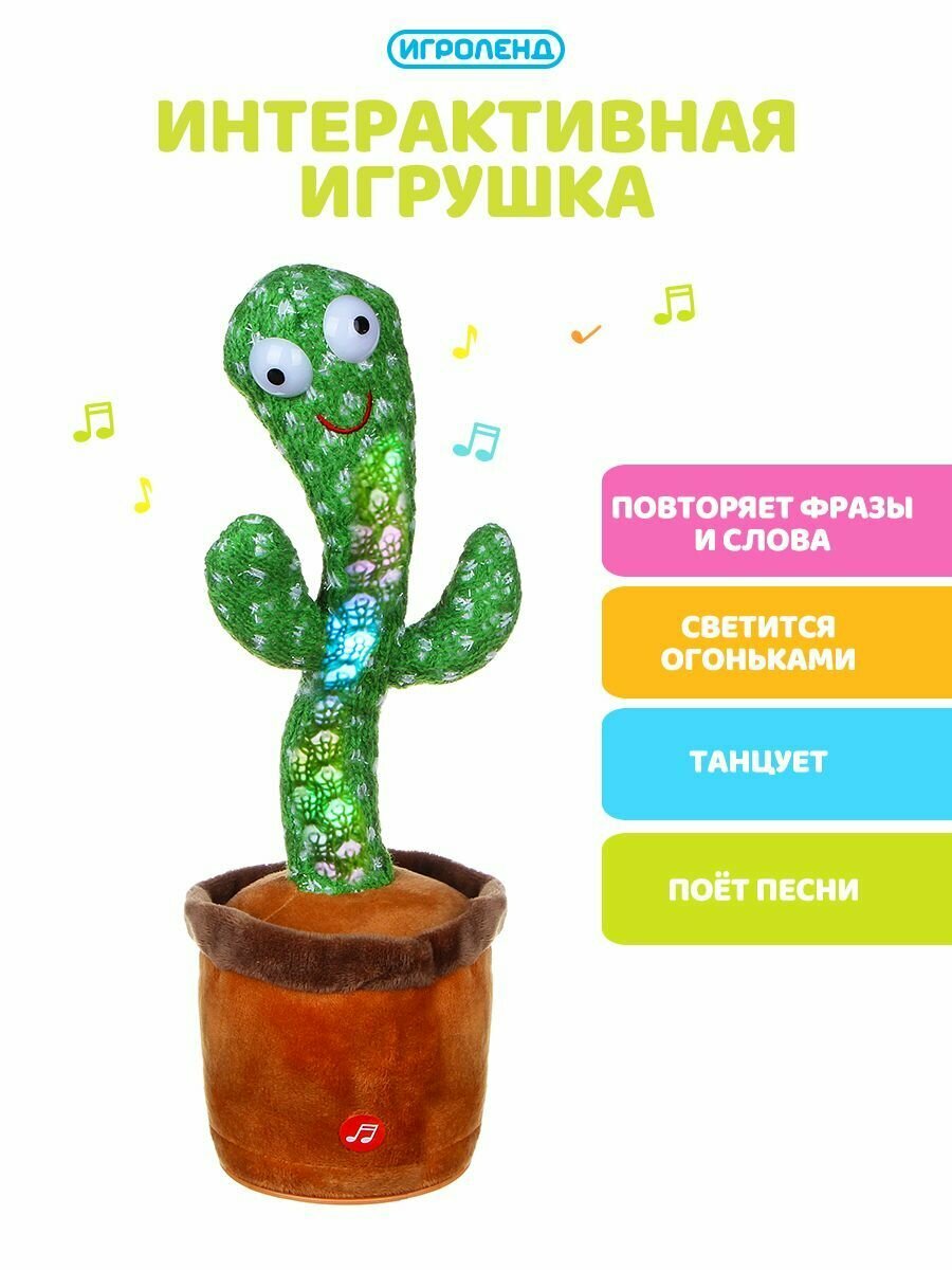 Игроленд Игрушка муз. Веселый кактус, с функ. повтор. голоса, свет, звук, полиэстер, 32см, ABS, 3xAA