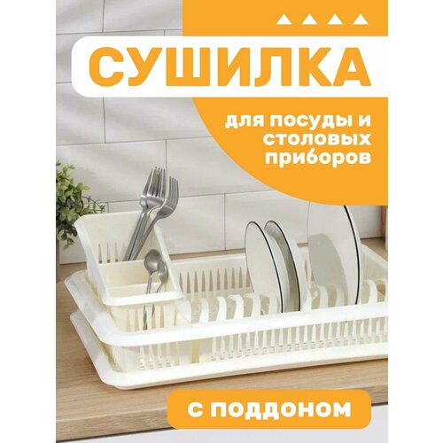 Сушилка для посуды и столовых приборов настольная с поддоном 1120₽