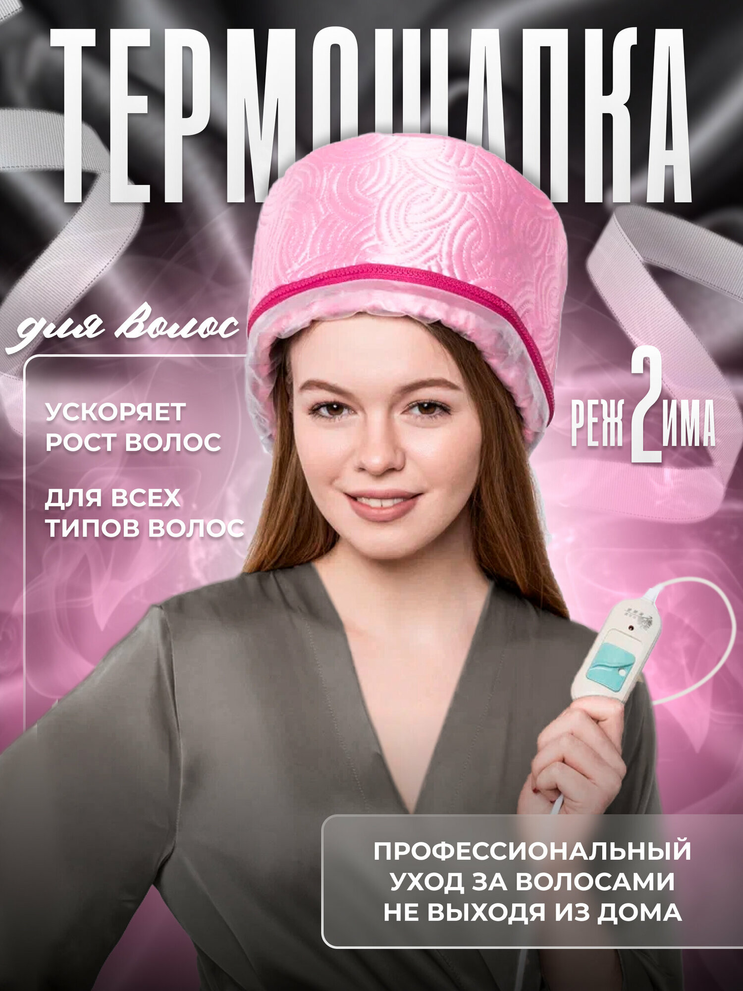Термошапка, для волос, электрическая, 50Вт, с регулировкой температуры, розовый