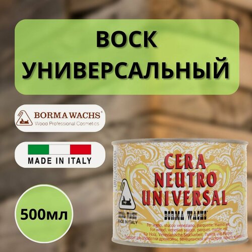 Изображение товара Воск универсальный Borma Universal Neutral Wax 500 мл 0100