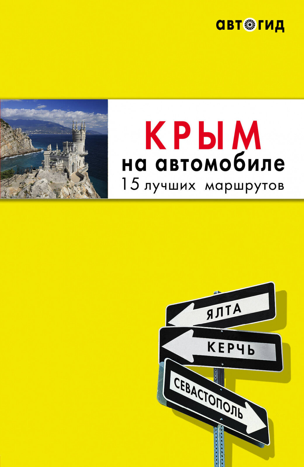 Книга ЭКСМО Крым на автомобиле: 15 лучших маршрутов. Ю. Лялюшина