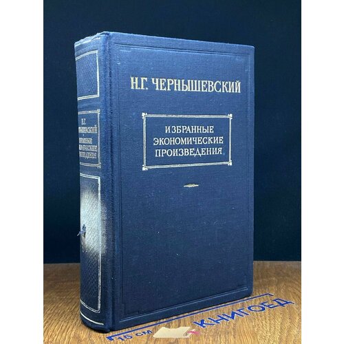 Н. Г. Чернышевский. Избранные эконом. произведения. Том 3 1949