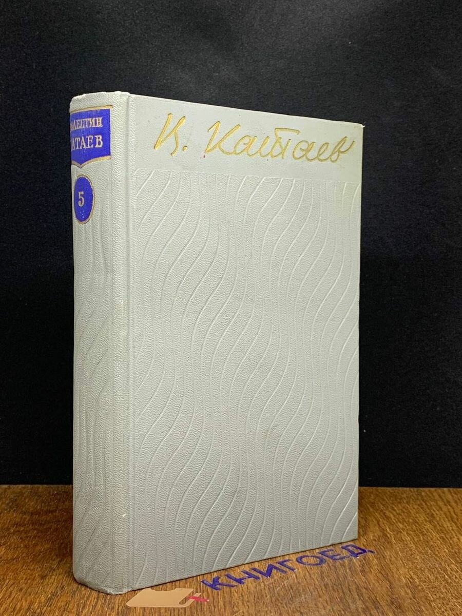 В. Катаев. Собрание сочинений в пяти томах. Том 5 1957