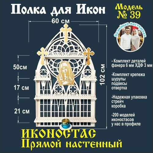 Полка для икон, Иконостас в дом, божница модель 39 цвет белый
