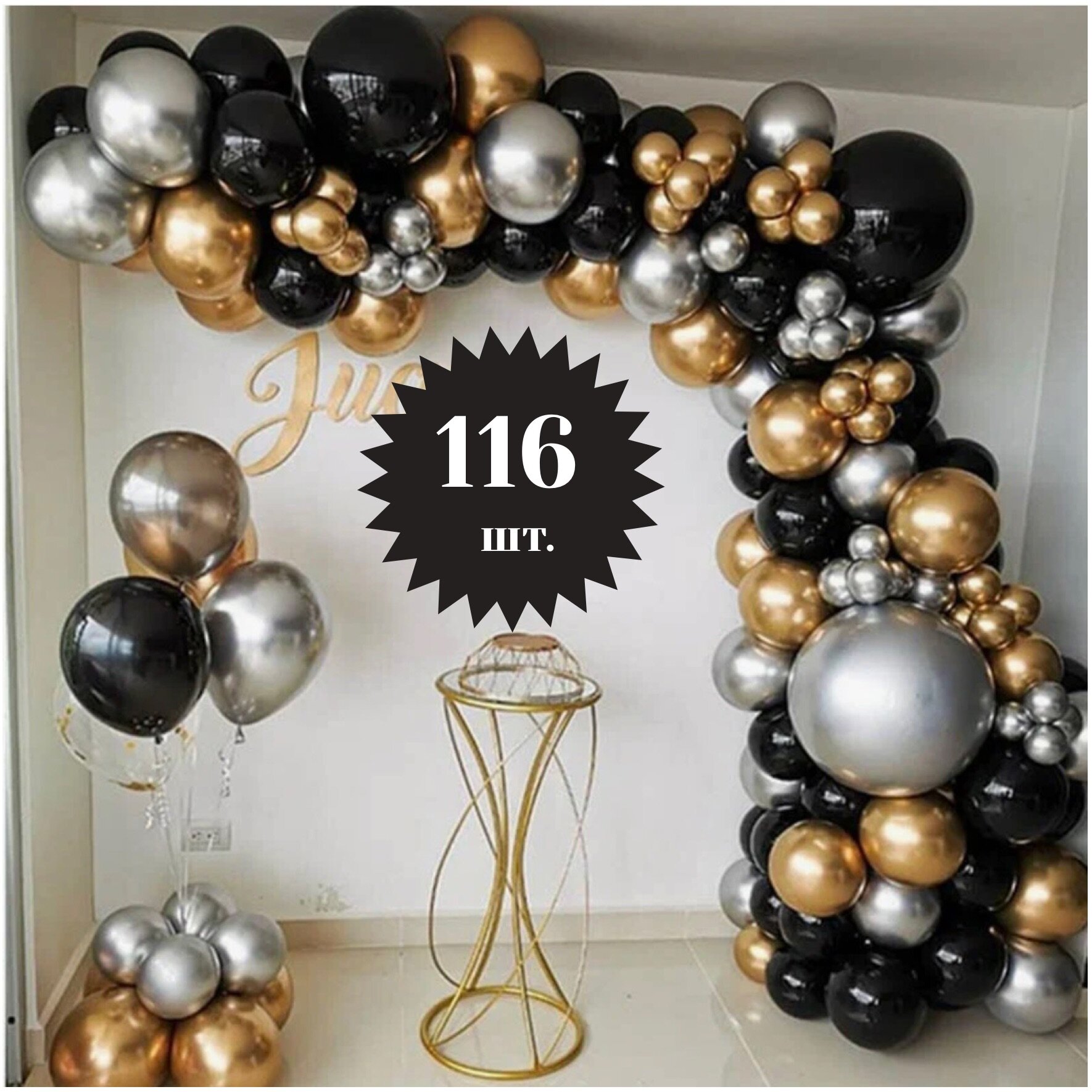 Арка из воздушных шариков "Черный, золото, серебро",116 предметов