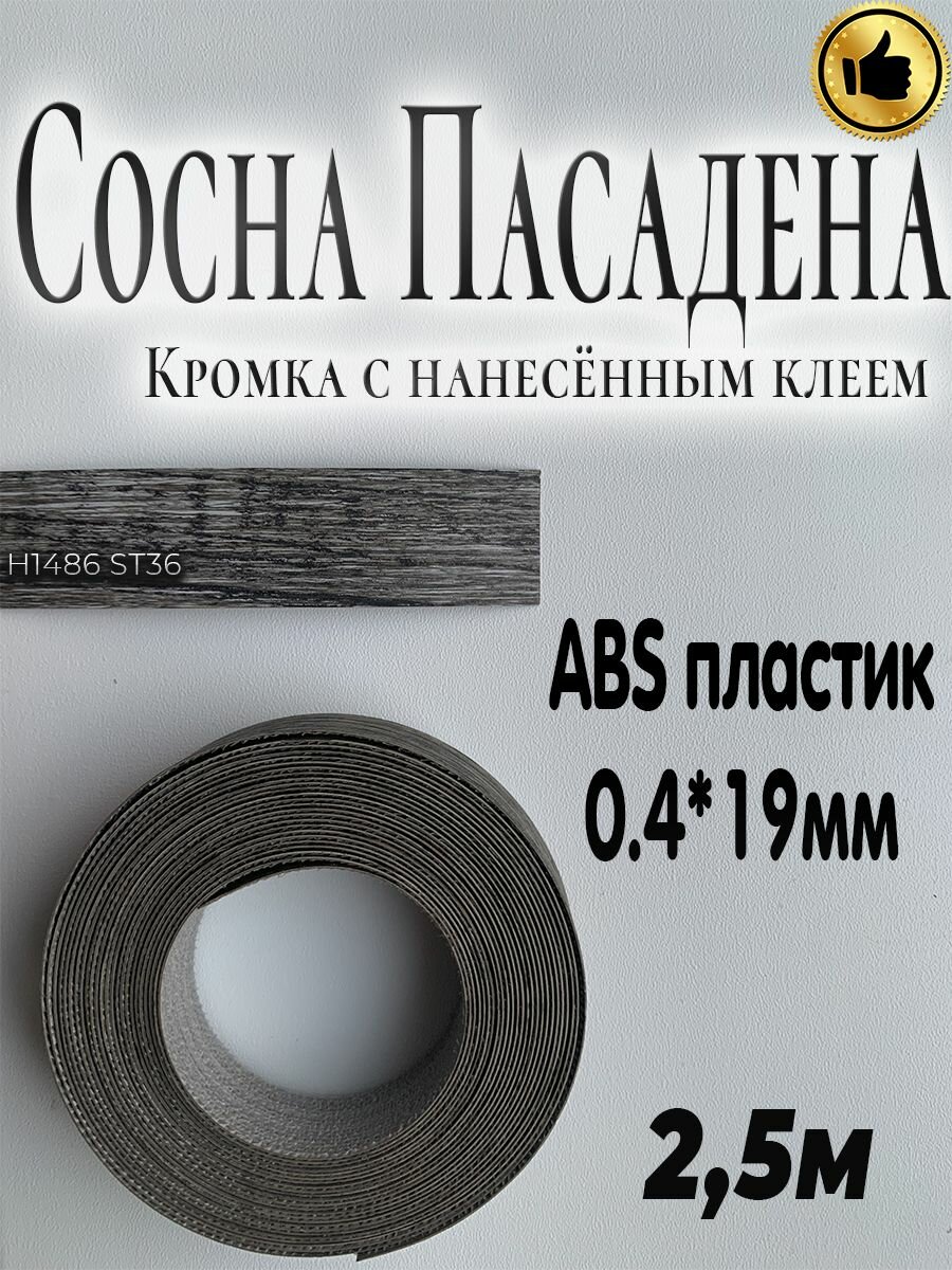 Кромка для мебели АBS пластик Дуб Канзас коричневый 0.4мм*19мм с нанесенным клеем 2.5м