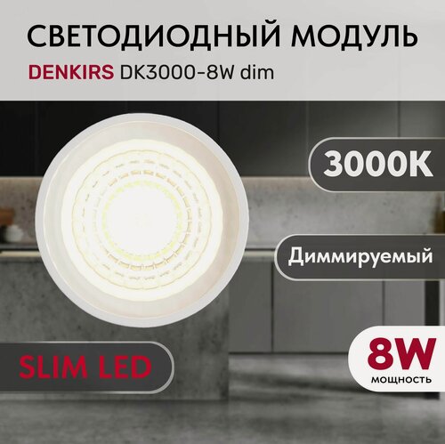 Изображение товара Светодиодный модуль керамический DENKIRS DK3000-8W dim Белый с прозрачной линзой 60 градусов, 8 Вт, 3000К, диммируемый