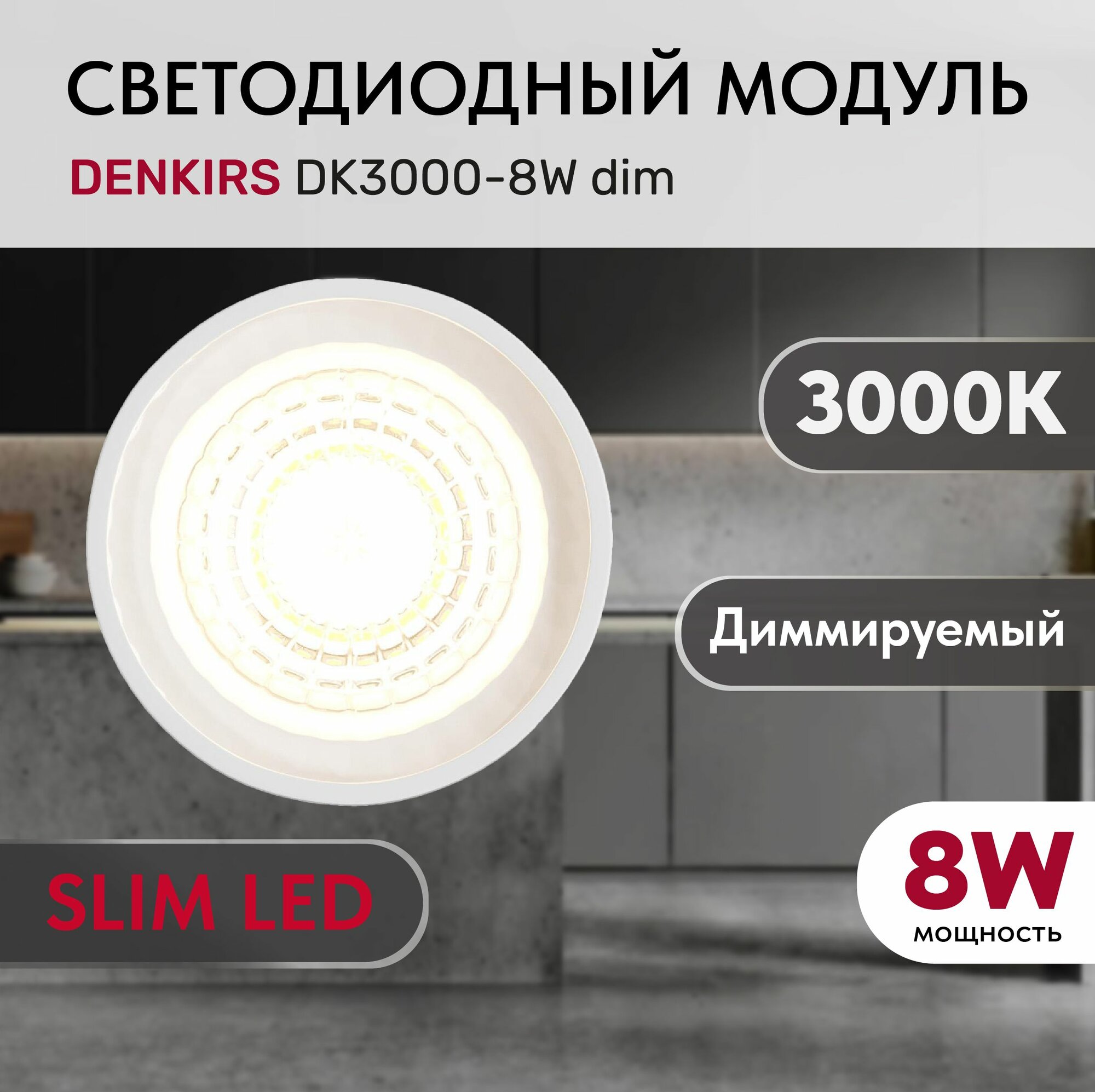 Светодиодный модуль керамический DENKIRS DK3000-8W dim Белый с прозрачной линзой 60 градусов, 8 Вт, 3000К, диммируемый