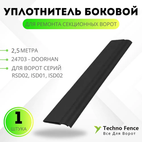 Уплотнитель боковой для ремонта секционных ворот - 2,5 метра, 24703 - DoorHan уплотнитель боковой для ремонта секционных ворот 3 метра 24703 doorhan