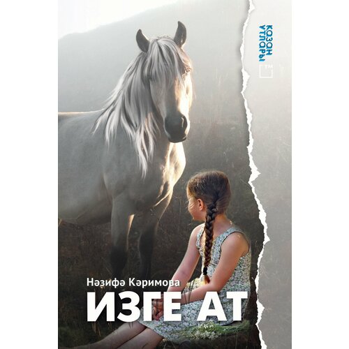 Книга на татарском языке "Священная лошадь" (покет).