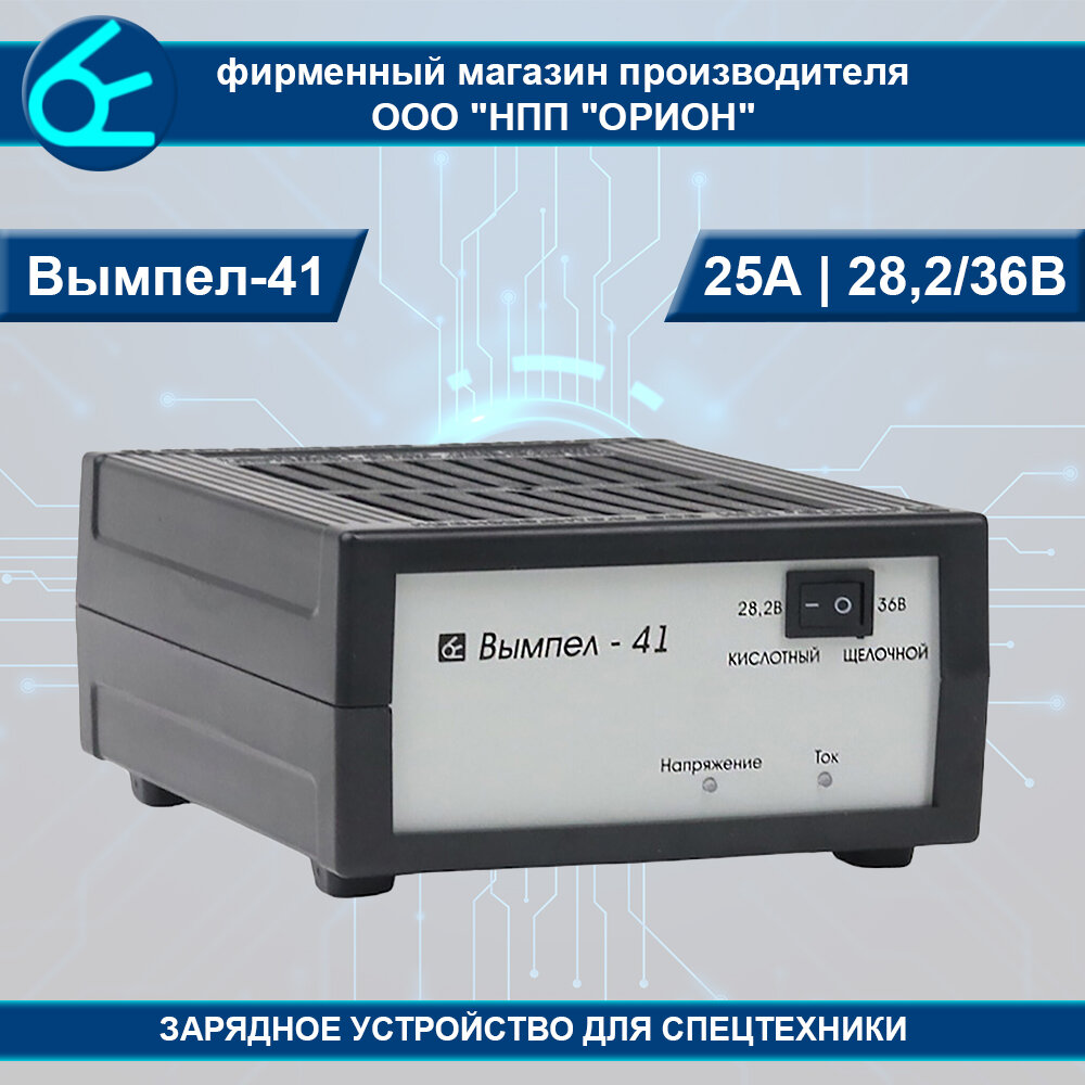 Автоматическое зарядное устройство Вымпел-41 (12В/24В, AGM, GEL, 150-800А/ч)