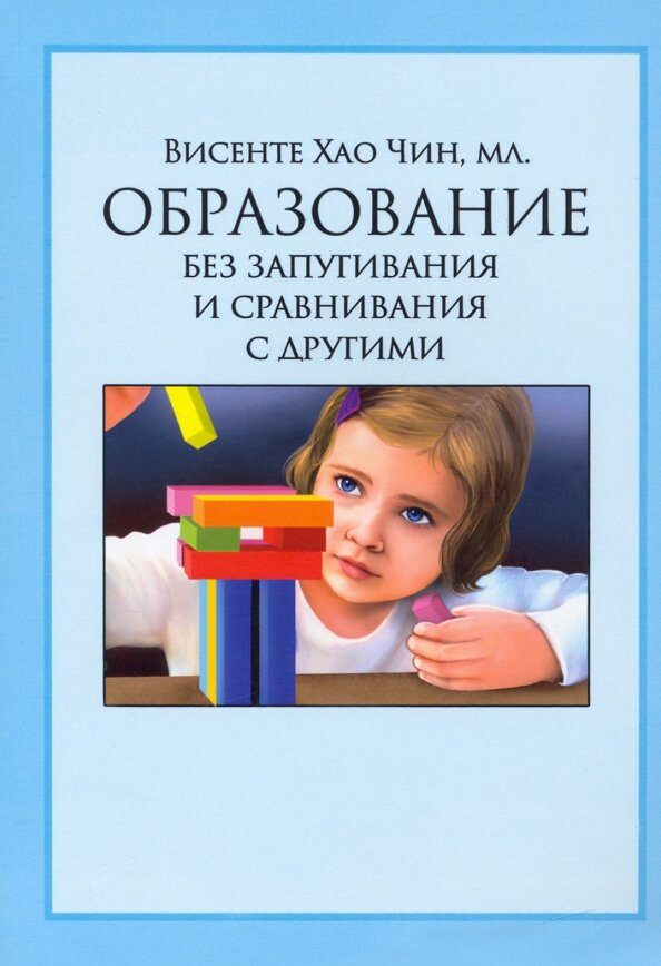 Образование без запугивания и сравнивания с другими. Висенте Хао Чин, мл.