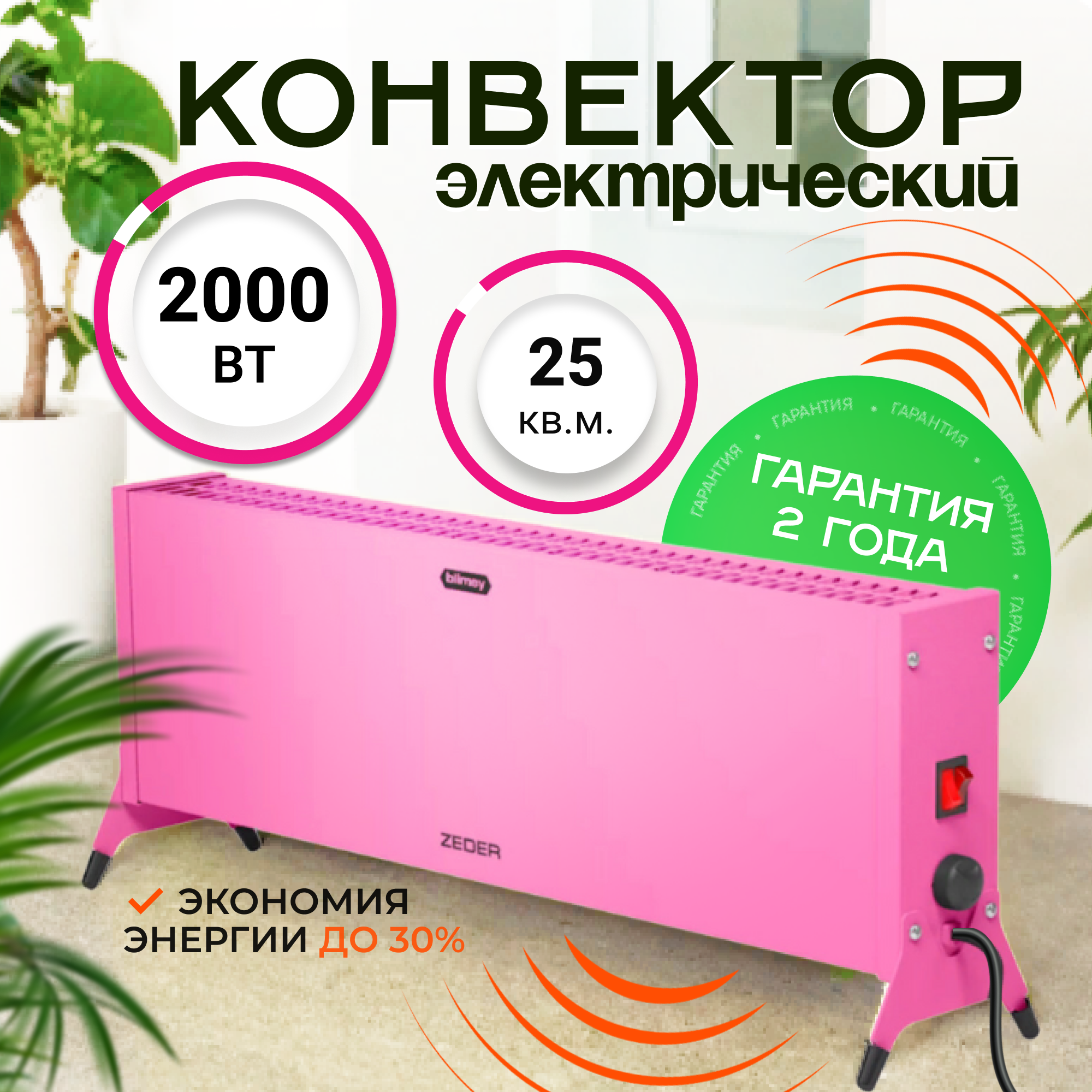 Конвектор обогреватель электрический ZEDER 20MX-12 PINK, серия Blimey. Механическое управление