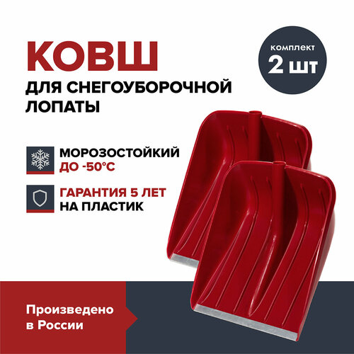 Ковш лопаты для уборки снега FACHMANN Garten (2 шт.) ковш для лопаты и уборки снега красный