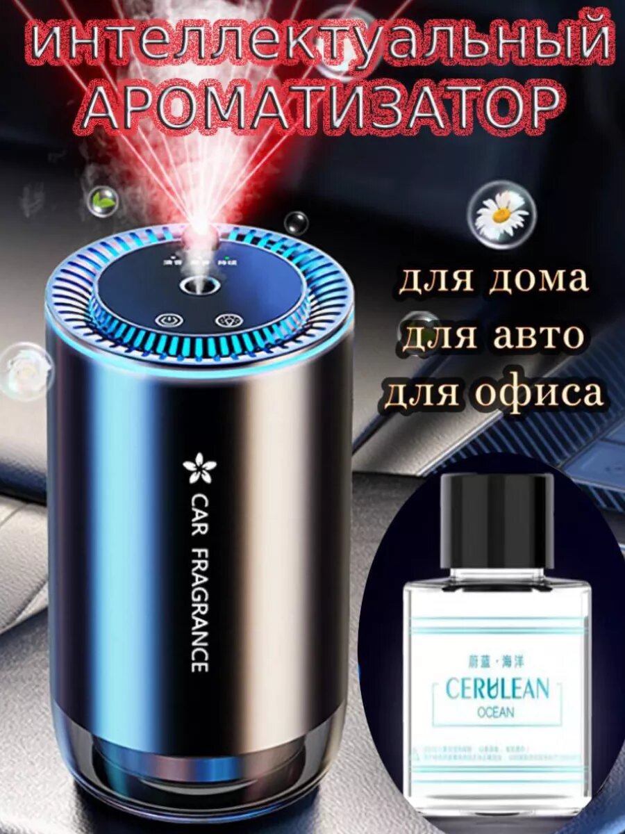 Ультразвуковой ароматизатор в авто, парфюм