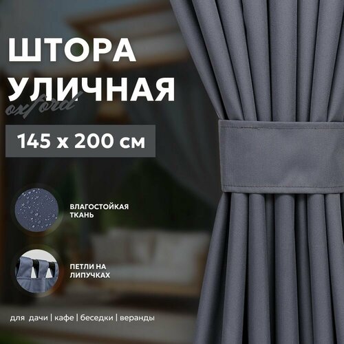 Штора уличная 200х145 см из оксфорда 600 Bio-Line на петлях с липучками для беседки, террасы, веранды, серая