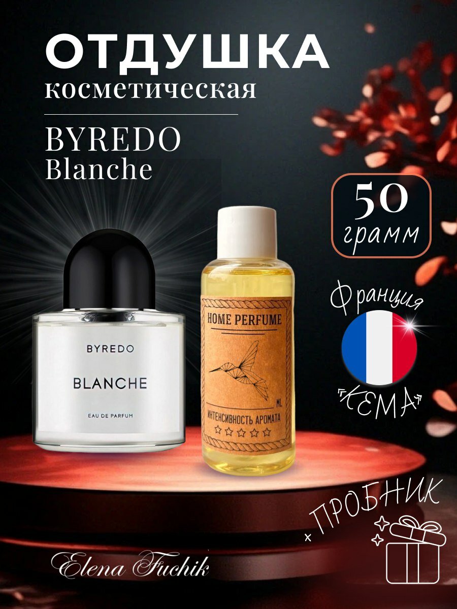 Отдушка косметическая для свечей, мыла, парфюмерии, байредо бланш 50 грамм