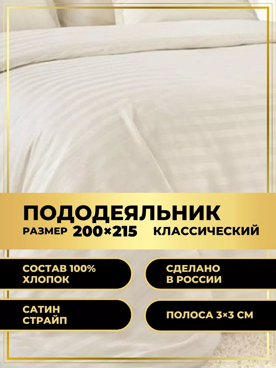 Пододеяльник 200*215 см (сатин люкс) 3*3 шампань
