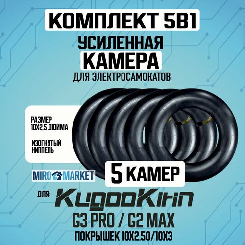 Камера для электросамоката Kugookirin g3 pro, g2 max. 10*2.5, 5шт