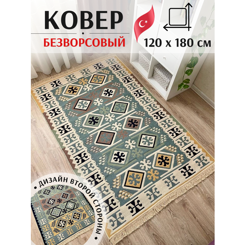 Ковер комнатный хлопковый килим 120×180