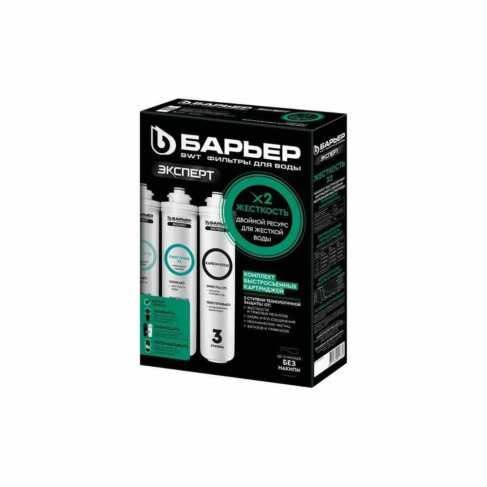 Барьер Комплект картриджей для фильтра под мойку эксперт Жесткость Х2, защищает от накипи, Р263Р01